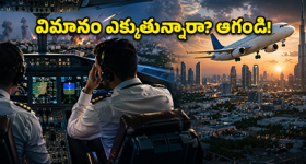 మళ్లీ కనిపిస్తామో లేదో తెలీదు.. విమానం ఎక్కాలంటే వణికిపోతున్న పైలట్లు