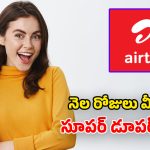 Airtel బెస్ట్ 30 డేస్ ప్లాన్స్.. 60GB డేటా, అపరిమిత కాల్స్.. ఉచిత సబ్‌స్క్రిప్షన్స్!