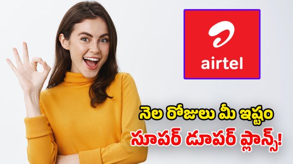 Airtel బెస్ట్ 30 డేస్ ప్లాన్స్.. 60GB డేటా, అపరిమిత కాల్స్.. ఉచిత సబ్‌స్క్రిప్షన్స్!