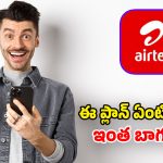 ఎయిర్‌టెల్ క్రేజీ ప్లాన్.. అపరిమిత 5G డేటా, ఫ్రీ హాట్‌స్టార్.. ఎన్నో మరెన్నో బెన్‌ఫిట్స్!