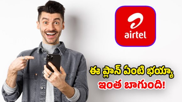 ఎయిర్‌టెల్ క్రేజీ ప్లాన్.. అపరిమిత 5G డేటా, ఫ్రీ హాట్‌స్టార్.. ఎన్నో మరెన్నో బెన్‌ఫిట్స్!
