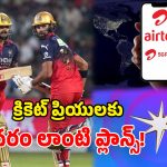 Airtel IPL Plans: ఎయిర్‌టెల్ ధమాకా ప్లాన్స్.. ఫ్రీ హాట్‌స్టార్, నాన్ స్టాప్ 5G డేటా.. ఐపీఎల్ లవర్స్‌కు మాస్ జాతరే!