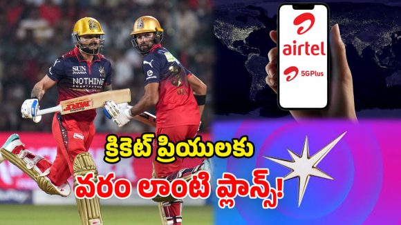 Airtel IPL Plans: ఎయిర్‌టెల్ ధమాకా ప్లాన్స్.. ఫ్రీ హాట్‌స్టార్, నాన్ స్టాప్ 5G డేటా.. ఐపీఎల్ లవర్స్‌కు మాస్ జాతరే!
