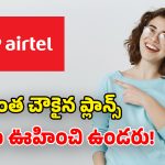 మీరు Airtel యూజర్లా? ఈ సరికొత్త చీపెస్ట్ ప్లాన్స్ తెలుసుకోండి.. డబ్బులు ఊరికే రావు కదా!