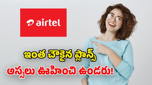 మీరు Airtel యూజర్లా? ఈ సరికొత్త చీపెస్ట్ ప్లాన్స్ తెలుసుకోండి.. డబ్బులు ఊరికే రావు కదా!