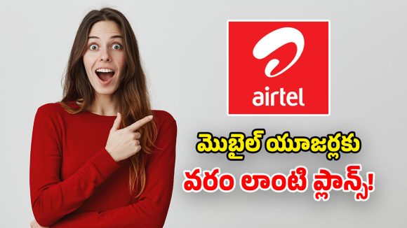 ఎయిర్‌టెల్ అపరిమిత ప్లాన్స్.. నెల రోజులు మీ ఇష్టం.. డేటా, ఓటీటీలు ఎంతైనా వాడొచ్చు!