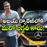 తనకు తానే లగ్జరీ కారు గిఫ్ట్ గా ఇచ్చుకున్న అజయ్ దేవగన్, కాస్ట్ ఎంతో తెలిస్తే షాకవ్వాల్సిందే!