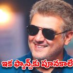 అజిత్ ‘డబుల్’ ప్లాన్.. ఇక ఫ్యాన్స్ కు పూనకాలే! సొంతంగా రంగంలోకి దిగుతున్న ‘థాలా’..?