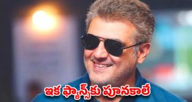 అజిత్ 'డబుల్' ప్లాన్.. ఇక ఫ్యాన్స్ కు పూనకాలే! సొంతంగా రంగంలోకి దిగుతున్న 'థాలా'..?