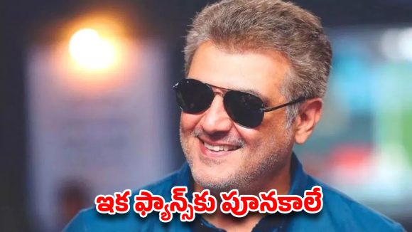 అజిత్ ‘డబుల్’ ప్లాన్.. ఇక ఫ్యాన్స్ కు పూనకాలే! సొంతంగా రంగంలోకి దిగుతున్న ‘థాలా’..?