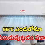 మధ్యతరగతి స్పెషల్.. అకాయ్ నుంచి బడ్జెట్ ఏసీలు లాంచ్.. నిజంగా అదిరిపోయాయ్ భయ్యా!