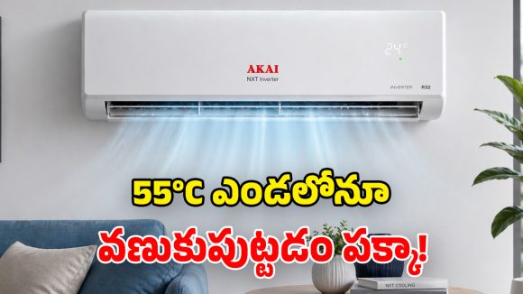 మధ్యతరగతి స్పెషల్.. అకాయ్ నుంచి బడ్జెట్ ఏసీలు లాంచ్.. నిజంగా అదిరిపోయాయ్ భయ్యా!