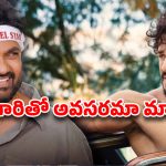 ఒకరికి హిట్టు లేదు.. మరొకరికి ఫామ్ లేదు! అయ్యగారికి మళ్లీ ‘ఏజెంట్’ రిపీట్ అవుతుందా ?