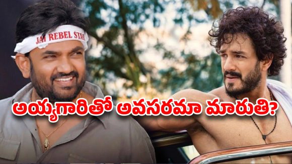 ఒకరికి హిట్టు లేదు.. మరొకరికి ఫామ్ లేదు! అయ్యగారికి మళ్లీ ‘ఏజెంట్’ రిపీట్ అవుతుందా ?