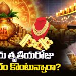 బంగారం కొంటేనే అక్షయ తృతీయనా? పురాణాల అసలు సందేశం ఏమిటి?