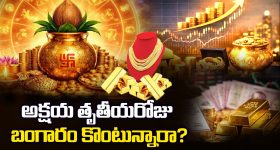 బంగారం కొంటేనే అక్షయ తృతీయనా? పురాణాల అసలు సందేశం ఏమిటి?