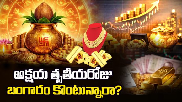 బంగారం కొంటేనే అక్షయ తృతీయనా? పురాణాల అసలు సందేశం ఏమిటి?