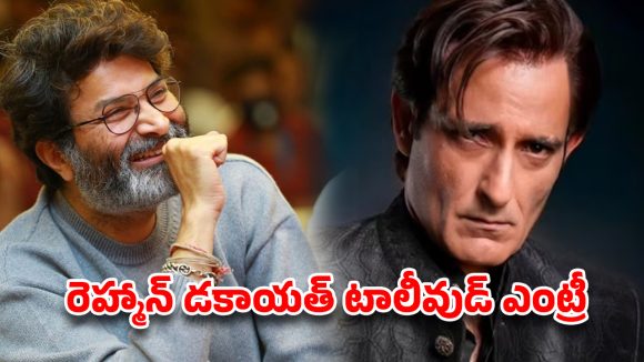 టాలీవుడ్‌ను టార్గెట్ చేసిన ‘రెహమాన్ డకాయత్’.. త్రివిక్రమ్ స్కెచ్ మామూలుగా లేదుగా!
