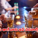 మందు బాబులూ … ఒక పెగ్గే కదా అని లైట్ తీసుకుంటున్నారా?