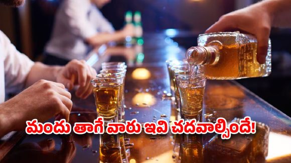 మందు బాబులూ … ఒక పెగ్గే కదా అని లైట్ తీసుకుంటున్నారా?