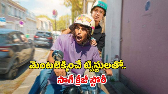 కోట్లు కొల్లగొట్టే ప్లాన్.. నవ్విస్తూనే గజగజ వణికించే యాక్షన్… మైండ్ బ్లోయింగ్ క్లైమాక్స్