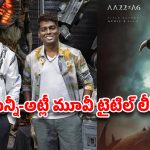 అరాచకం అంటే ఇదేనా? బన్నీ-అట్లీ మూవీ టైటిల్ లీక్.. ఇన్ని వేషాలు ఎలా గురూ !
