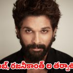 మీమ్స్ రాజాలకి మైండ్ బ్లాక్.. బన్నీ పేరు వాడితే 72 గంటల్లో ఖతం!