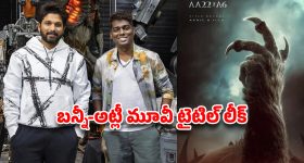అరాచకం అంటే ఇదేనా? బన్నీ-అట్లీ మూవీ టైటిల్ లీక్.. ఇన్ని వేషాలు ఎలా గురూ !