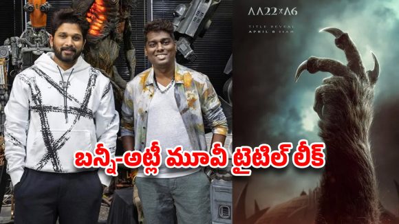 అరాచకం అంటే ఇదేనా? బన్నీ-అట్లీ మూవీ టైటిల్ లీక్.. ఇన్ని వేషాలు ఎలా గురూ !