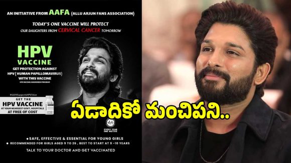 క్యాన్సర్ రహిత సమాజం దిశగా ‘అల్లు అర్జున్’ ఫ్యాన్స్ ముందడుగు.. HPV వ్యాక్సిన్ డ్రైవ్..