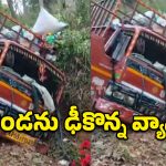 ఘాట్ రోడ్డులో ఘోరం.. కొండను ఢీకొన్న వ్యాన్, ఎగిరిపడ్డ ప్రయాణికులు!