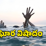 అల్లూరి జిల్లాలో పెను విషాదం.. ఈతకు వెళ్లి ముగ్గురు బాలురు మృతి