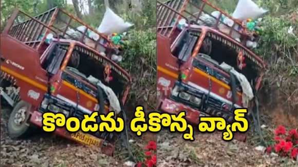 ఘాట్ రోడ్డులో ఘోరం.. కొండను ఢీకొన్న వ్యాన్, ఎగిరిపడ్డ ప్రయాణికులు!