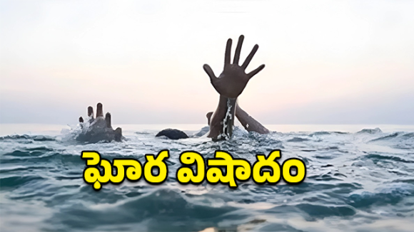 అల్లూరి జిల్లాలో పెను విషాదం.. ఈతకు వెళ్లి ముగ్గురు బాలురు మృతి