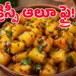 10 నిమిషాల్లో టేస్టీ ఆలూ జీరా వేపుడు.. అన్నం, చపాతీల్లోకి పర్ఫెక్ట్ కాంబినేషన్!