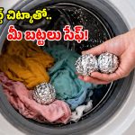 వాషింగ్ మిషన్‌లో.. అల్యూమినియం ఫాయిల్ బాల్స్.. ఆ తర్వాత జరిగే మ్యాజిక్కే వేరు!