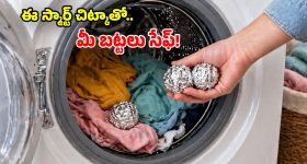 వాషింగ్ మిషన్‌లో.. అల్యూమినియం ఫాయిల్ బాల్స్.. ఆ తర్వాత జరిగే మ్యాజిక్కే వేరు!