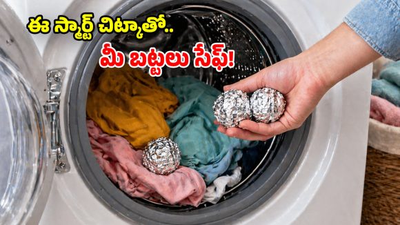 వాషింగ్ మిషన్‌లో.. అల్యూమినియం ఫాయిల్ బాల్స్.. ఆ తర్వాత జరిగే మ్యాజిక్కే వేరు!