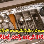 Kitchen Tips: వంటగది షెల్ఫ్స్‌లో.. అల్యూమినియం ఫాయిల్‌.. ఎన్ని ప్రయోజనాలో తెలుసా?