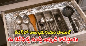 Kitchen Tips: వంటగది షెల్ఫ్స్‌లో.. అల్యూమినియం ఫాయిల్‌.. ఎన్ని ప్రయోజనాలో తెలుసా?