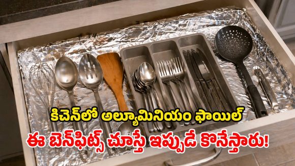 Kitchen Tips: వంటగది షెల్ఫ్స్‌లో.. అల్యూమినియం ఫాయిల్‌.. ఎన్ని ప్రయోజనాలో తెలుసా?