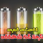 Aluminum Batteries: స్మార్ట్ ఫోన్స్ బ్యాటరీల్లో సంచలనం.. కొత్త టెక్నాలజీ వచ్చేస్తుందోచ్.. మీ కష్టాలు తీరినట్లే!