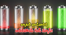 Aluminum Batteries: స్మార్ట్ ఫోన్స్ బ్యాటరీల్లో సంచలనం.. కొత్త టెక్నాలజీ వచ్చేస్తుందోచ్.. మీ కష్టాలు తీరినట్లే!