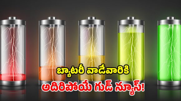 Aluminum Batteries: స్మార్ట్ ఫోన్స్ బ్యాటరీల్లో సంచలనం.. కొత్త టెక్నాలజీ వచ్చేస్తుందోచ్.. మీ కష్టాలు తీరినట్లే!