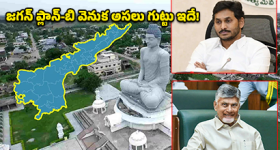 Amaravati: ఏమిటీ 'మావిగన్'? జగన్ కొత్త రాజధాని ప్రతిపాదన వెనుక అసలు ప్లాన్ ఇదేనా?
