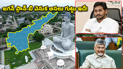 Amaravati: ఏమిటీ ‘మావిగన్’? జగన్ కొత్త రాజధాని ప్రతిపాదన వెనుక అసలు ప్లాన్ ఇదేనా?