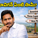 జగన్ మాస్టర్ ప్లాన్ రివర్స్.. ‘మావిగన్’ పేరు వెనుక అసలు గుట్టు విప్పిన నెటిజన్లు
