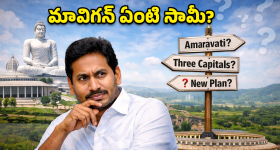 జగన్ మాస్టర్ ప్లాన్ రివర్స్.. 'మావిగన్' పేరు వెనుక అసలు గుట్టు విప్పిన నెటిజన్లు