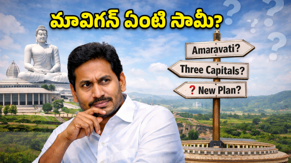 జగన్ మాస్టర్ ప్లాన్ రివర్స్.. ‘మావిగన్’ పేరు వెనుక అసలు గుట్టు విప్పిన నెటిజన్లు