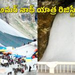 అమర్ నాథ్ యాత్ర 2026 రిజిస్ట్రేషన్ ప్రారంభం.. అర్హతలు, దరఖాస్తు విధానం ఇలా!